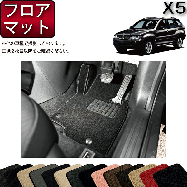 BMW X5 E53 フロアマット （スタンダード） ゴム 防水 日本製 空気触媒加工