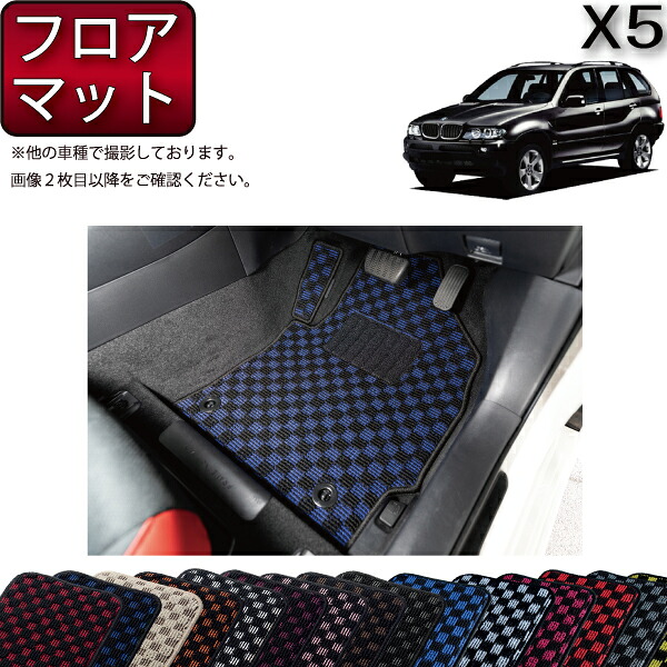 BMW X5 E53 フロアマット チェック ゴム 防水 日本製 空気触媒加工