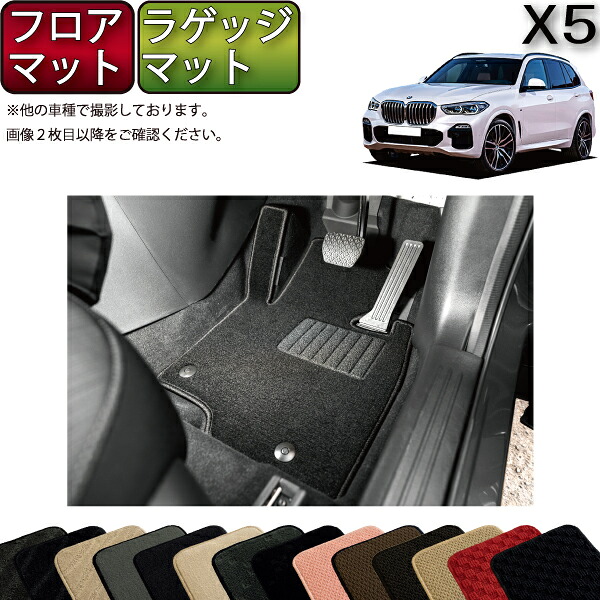 BMW 新型 X5 G05 フロアマット ラゲッジマット （スタンダード） ゴム 防水 日本製 空気触媒加工