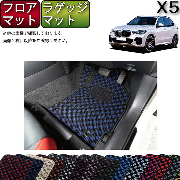 【マラソン★ストアP増量中+最大2000円OFFクーポン】BMW X5 G05 フロアマット ラゲッジマット (チェック) ゴム 防水 日本製 空気触媒加工|FJ CRAFT