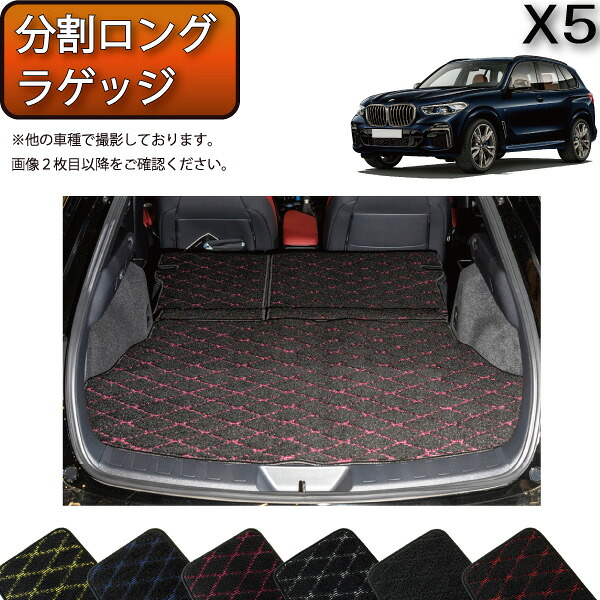 BMW 新型 X5 G05 （３列シート車） 分割ロングラゲッジマット （クロス） ゴム 防水 日本製 空気触媒加工
