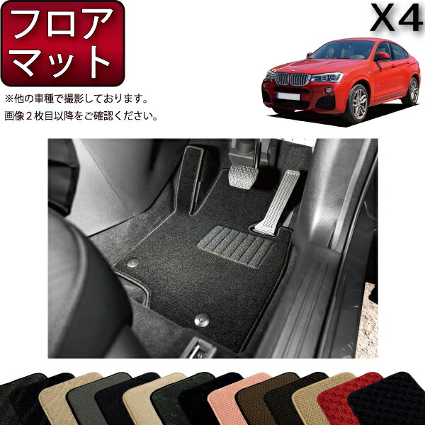 BMW X4 F26 フロアマット （スタンダード） ゴム 防水 日本製 空気触媒加工