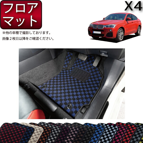 BMW X4 F26 フロアマット (チェック) ゴム 防水 日本製 空気触媒加工