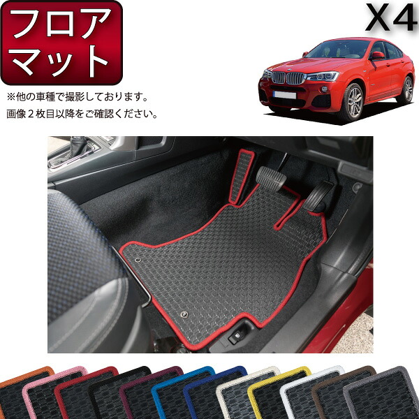 BMW X4 F26 フロアマット （ラバー） ゴム 防水 日本製 空気触媒加工