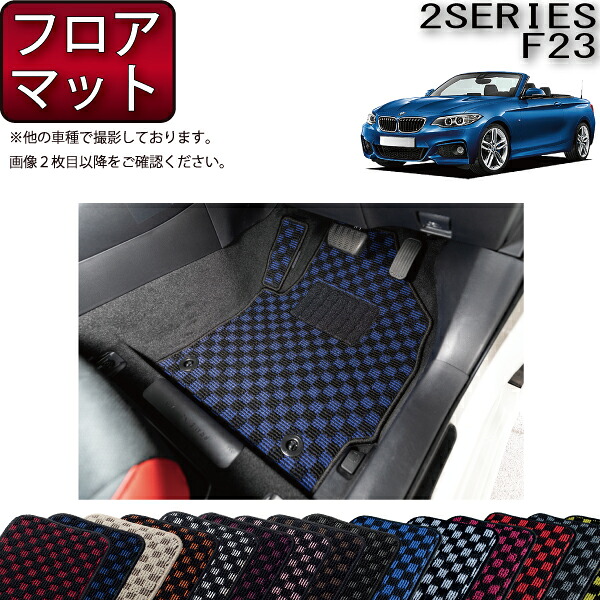 BMW 2シリーズ F23 カブリオレ フロアマット (チェック) ゴム 防水 日本製 空気触媒加工