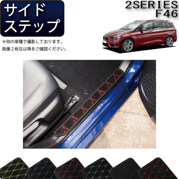 【4/10（～24時間限定）P10倍＋最大2000円OFFクーポン】BMW 2シリーズ グランツアラー F46 サイドステップマット （クロス） ゴム 防水 日本製 空気触媒加工