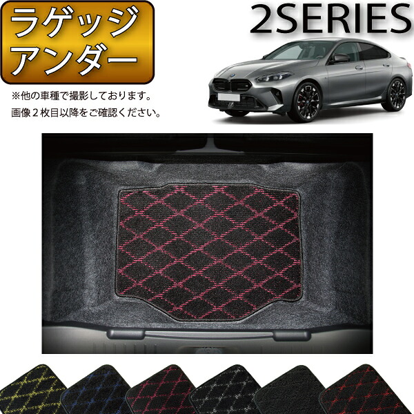 BMW 2シリーズ グランクーペ F74 ラゲッジアンダーマット （クロス） ゴム 防水 日本製 空気触媒加工