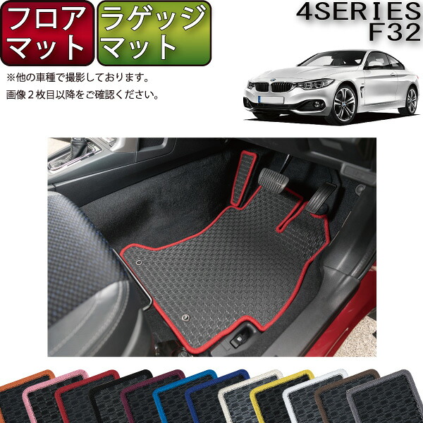 【マラソン★ストアP増量中＋最大2000円OFFクーポン】BMW 4シリーズ F32 クーペ フロアマット ラゲッジマット （ラバー） ゴム 防水 日本製 空気触媒加工
