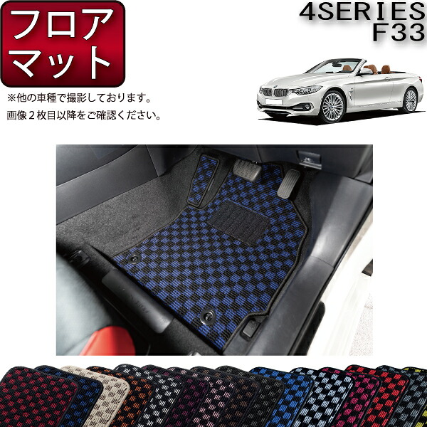 BMW 4シリーズ F33 (カブリオレ) フロアマット (チェック) ゴム 防水 日本製 空気触媒加工