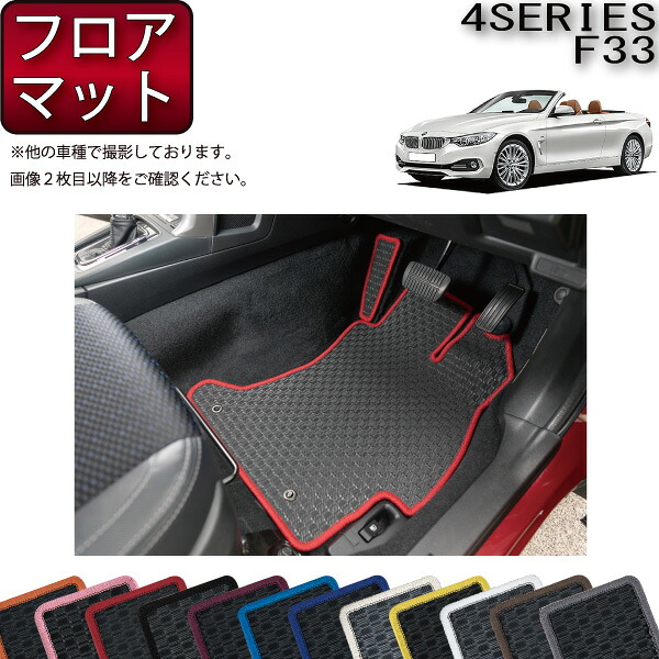 BMW 4シリーズ F33 （カブリオレ） フロアマット （ラバー） ゴム 防水 日本製 空気触媒加工