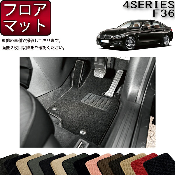 BMW 4シリーズ グランクーペ F36 フロアマット （スタンダード） ゴム 防水 日本製 空気触媒加工