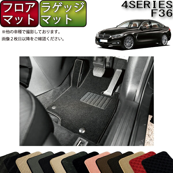 【7/19(20時~28時間限定)ストアP10倍+最大2000円OFFクーポン】BMW 4シリーズ グランクーペ F36 フロアマット ラゲッジマット (スタンダード) ゴム 防水 日本製 空気触媒加工|FJ CRAFT