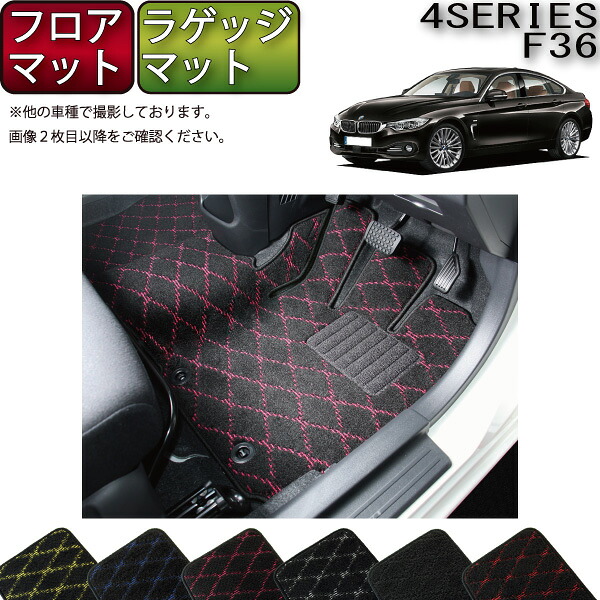 【7/19(20時~28時間限定)ストアP10倍+最大2000円OFFクーポン】BMW 4シリーズ グランクーペ F36 フロアマット ラゲッジマット (クロス) ゴム 防水 日本製 空気触媒加工|FJ CRAFT