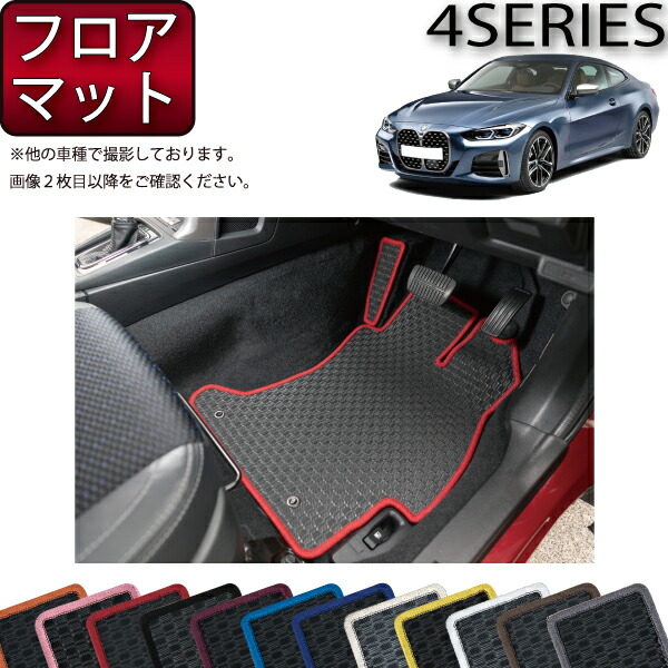 BMW 4シリーズ クーペ G22 フロアマット （ラバー） ゴム 防水 日本製 空気触媒加工