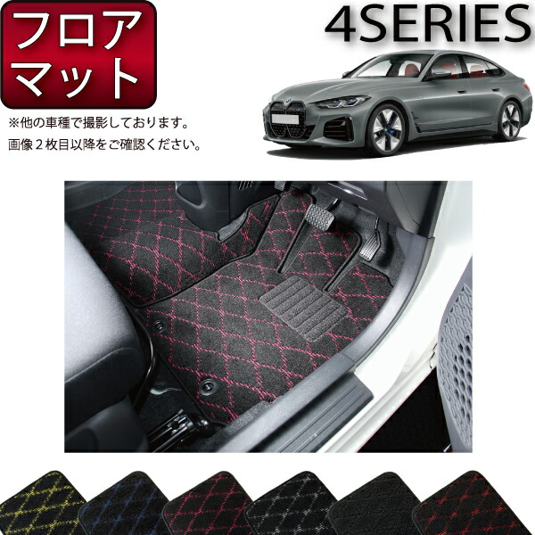 楽天市場】BMW 4シリーズ グランクーペ G26 フロアマット