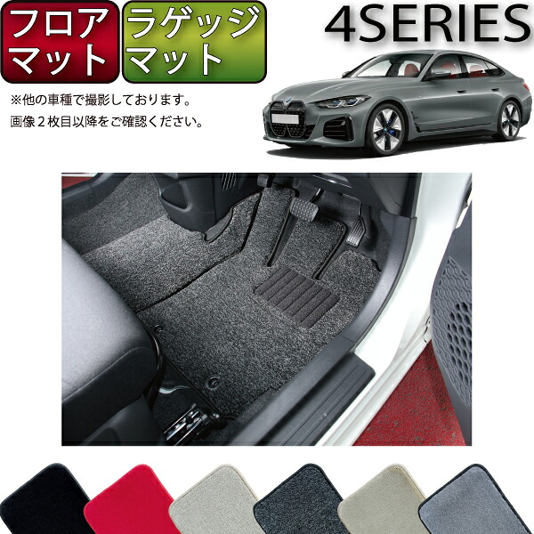 【マラソン★ストアP増量中＋最大2000円OFFクーポン】BMW 4シリーズ グランクーペ G26 フロアマット ラゲッジマット （プレミアム） ゴム 防水 日本製 空気触媒加工｜FJ CRAFT