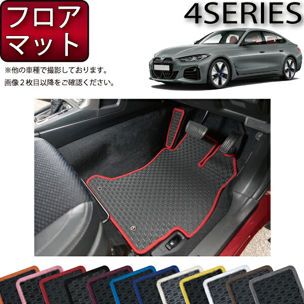 BMW 4シリーズ グランクーペ G26 フロアマット （ラバー） ゴム 防水 日本製 空気触媒加工