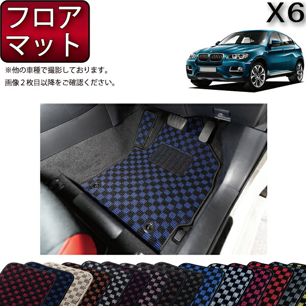 BMW X6 E71 フロアマット (チェック) ゴム 防水 日本製 空気触媒加工