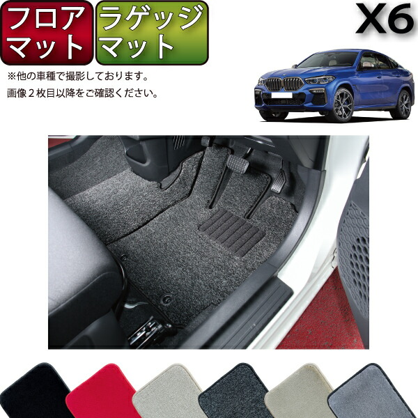 【4/14（20時～28時間限定）P10倍＋最大2000円OFFクーポン】BMW X6 G06 フロアマット ラゲッジマット （プレミアム） ゴム 防水 日本製 空気触媒加工