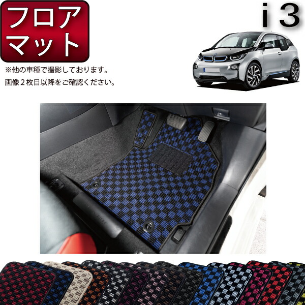 BMW i3 フロアマット （チェック） ゴム 防水 日本製 空気触媒加工