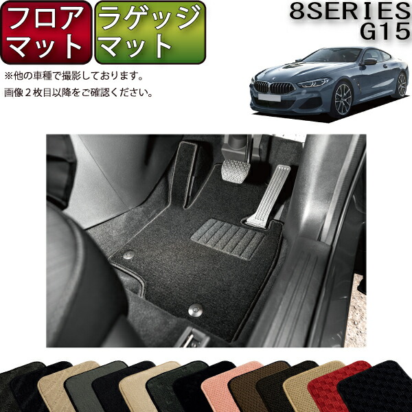 【7/19(20時~28時間限定)ストアP10倍+最大2000円OFFクーポン】BMW 8シリーズ 2ドアクーペ G15 フロアマット ラゲッジマット (スタンダード) ゴム 防水 日本製 空気触媒加工|FJ CRAFT