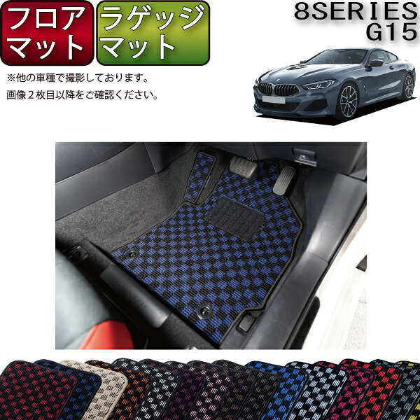 【7/19(20時~28時間限定)ストアP10倍+最大2000円OFFクーポン】BMW 8シリーズ 2ドアクーペ G15 フロアマット ラゲッジマット (チェック) ゴム 防水 日本製 空気触媒加工|FJ CRAFT
