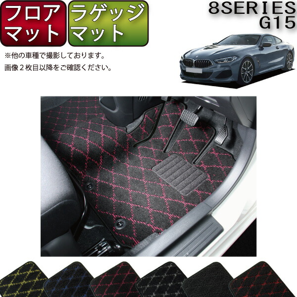 【7/19（20時～28時間限定）ストアP10倍＋最大2000円OFFクーポン】BMW 8シリーズ 2ドアクーペ G15 フロアマット ラゲッジマット （クロス） ゴム 防水 日本製 空気触媒加工｜FJ CRAFT
