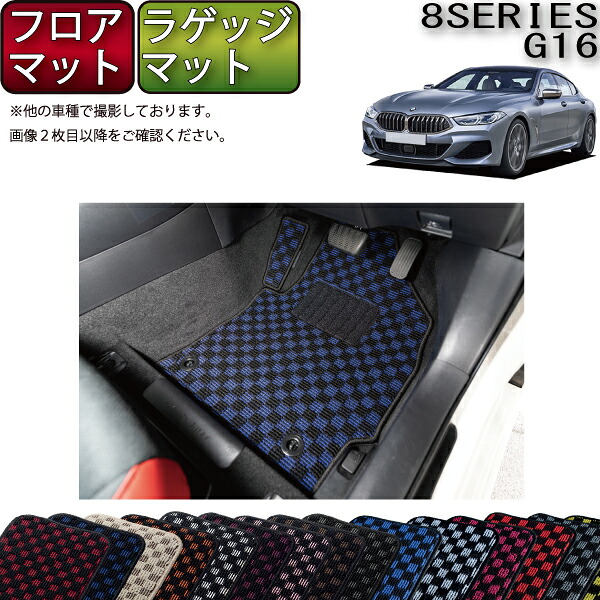 【7/19(20時~28時間限定)ストアP10倍+最大2000円OFFクーポン】BMW 8シリーズ 4ドアグランクーペ G16 フロアマット ラゲッジマット (チェック) ゴム 防水 日本製 空気触媒加工|FJ CRAFT