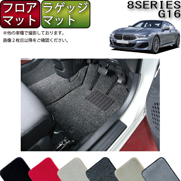 【4/14（20時～28時間限定）P10倍＋最大2000円OFFクーポン】BMW 8シリーズ 4ドアグランクーペ G16 フロアマット ラゲッジマット （プレミアム） ゴム 防水 日本製 空気触媒加工