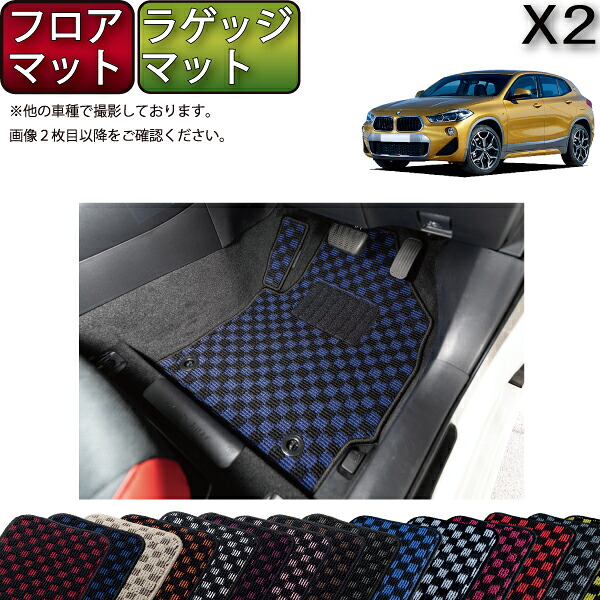 BMW X2 F39 フロアマット ラゲッジマット （チェック） ゴム 防水 日本
