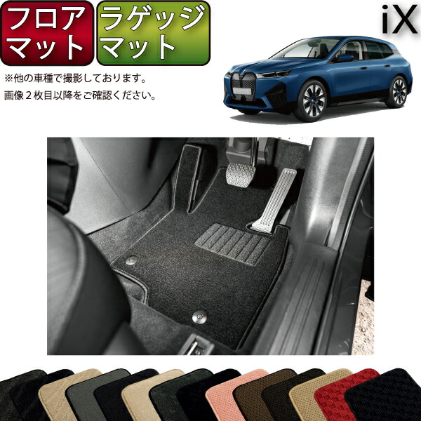 【楽天市場】BMW iX フロアマット ラゲッジマット （プレミアム