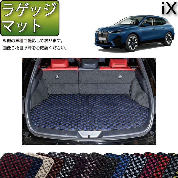 BMW iX ラゲッジマット （チェック） ゴム 防水 日本製 空気触媒加工