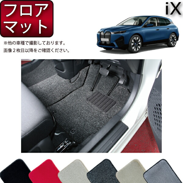 楽天市場】BMW iX フロアマット ラゲッジマット （プレミアム） ゴム