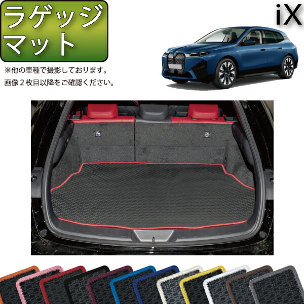 BMW iX ラゲッジマット (ラバー) ゴム 防水 日本製 空気触媒加工