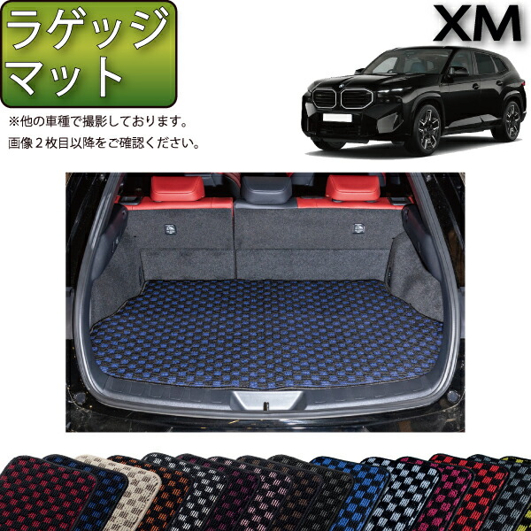 BMW XM G09 ラゲッジマット （チェック） ゴム 防水 日本製 空気触媒加工