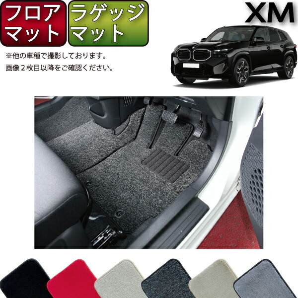 【マラソン★ストアP増量中+最大2000円OFFクーポン】BMW XM G09 フロアマット ラゲッジマット (プレミアム) ゴム 防水 日本製 空気触媒加工|FJ CRAFT