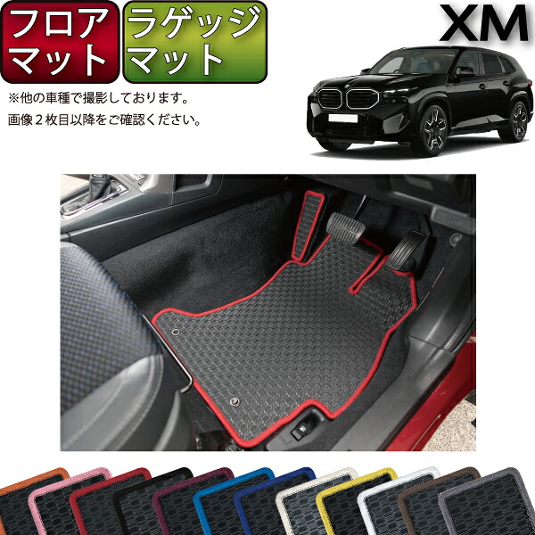 【マラソン★ストアP増量中＋最大2000円OFFクーポン】BMW XM G09 フロアマット ラゲッジマット （ラバー） ゴム 防水 日本製 空気触媒加工