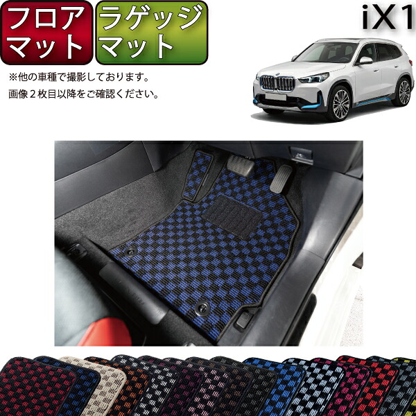 BMW iX1 U11 フロアマット ラゲッジマット （チェック） ゴム 防水 日本製 空気触媒加工 14,785円
