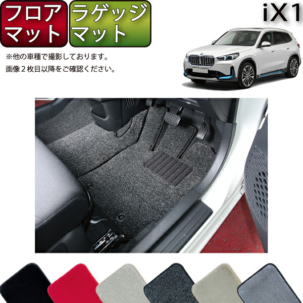 【マラソン★ストアP増量中＋最大2000円OFFクーポン】BMW iX1 U11 フロアマット ラゲッジマット （プレミアム） ゴム 防水 日本製 空気触媒加工