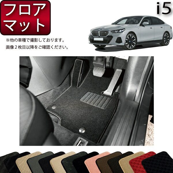 BMW i5 G60 (セダン) フロアマット （スタンダード） ゴム 防水 日本製 空気触媒加工