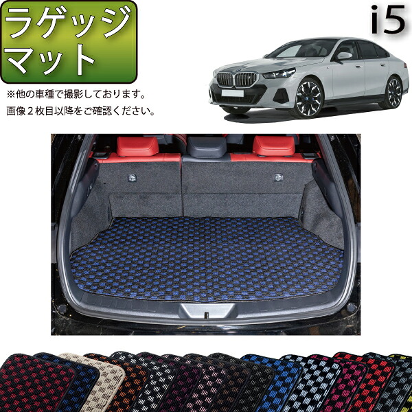 BMW i5 G60 (セダン) ラゲッジマット (チェック) ゴム 防水 日本製 空気触媒加工