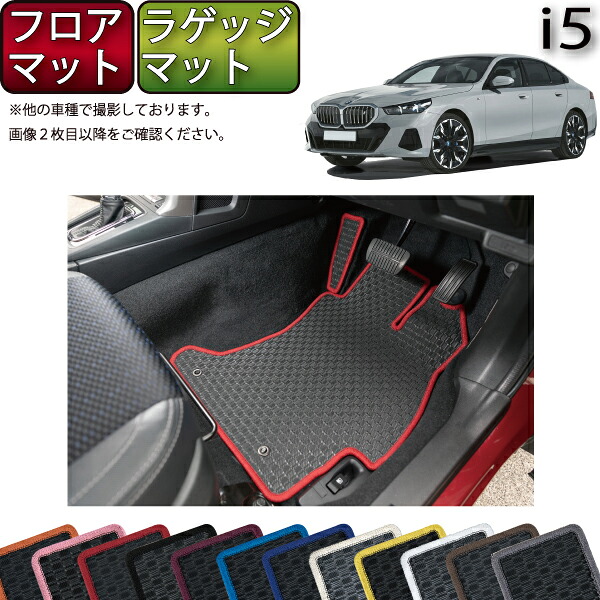 【マラソン★ストアP増量中＋最大2000円OFFクーポン】BMW i5 G60 (セダン) フロアマット ラゲッジマット （ラバー） ゴム 防水 日本製 空気触媒加工