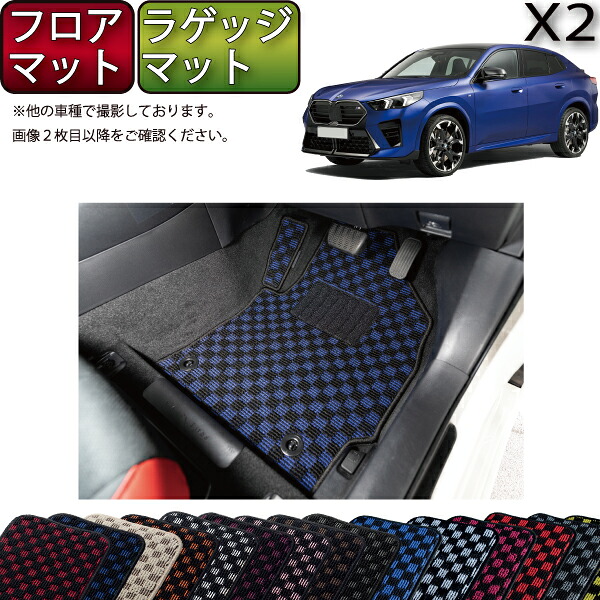 BMW X2 U10 フロアマット ラゲッジマット（チェック） ゴム 防水 日本製 空気触媒加工｜FJ CRAFT