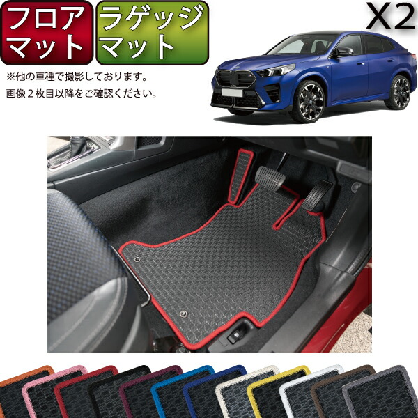 BMW X2 U10 フロアマット ラゲッジマット（ラバー） ゴム 防水 日本製 空気触媒加工
