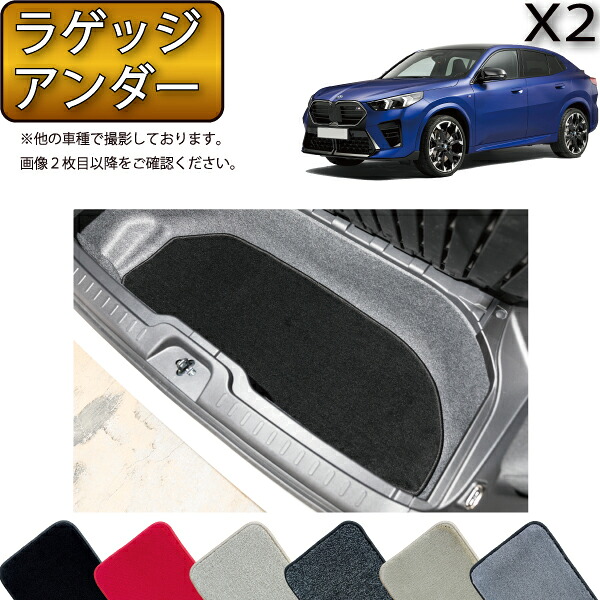 BMW X2 U10 ラゲッジアンダーマット(プレミアム) ゴム 防水 日本製 空気触媒加工