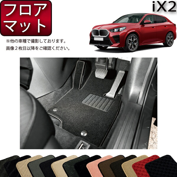 BMW iX2 U10 フロアマット （スタンダード） ゴム 防水 日本製 空気触媒加工
