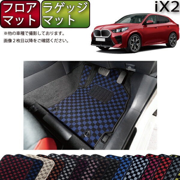 BMW iX2 U10 フロアマット ラゲッジマット（チェック） ゴム 防水 日本製 空気触媒加工｜FJ CRAFT