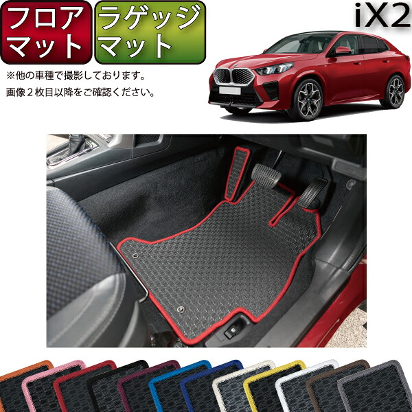 BMW iX2 U10 フロアマット ラゲッジマット（ラバー） ゴム 防水 日本製 空気触媒加工