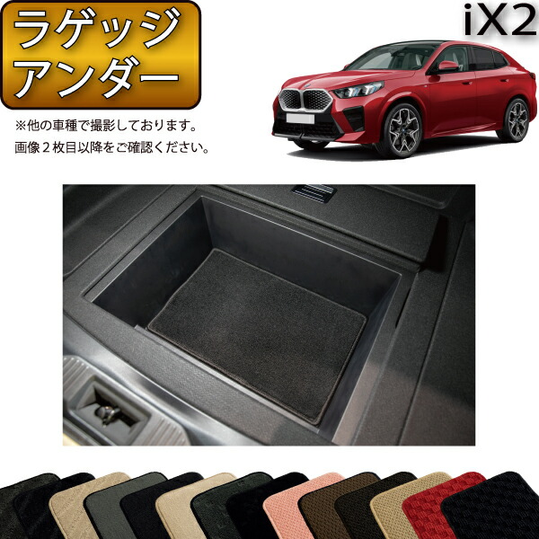 BMW iX2 U10 ラゲッジアンダーマット(スタンダード) ゴム 防水 日本製 空気触媒加工
