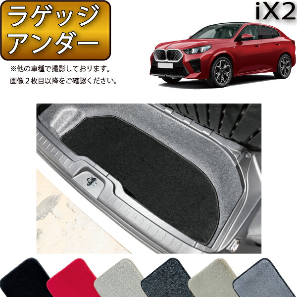 BMW iX2 U10 ラゲッジアンダーマット（プレミアム） ゴム 防水 日本製 空気触媒加工